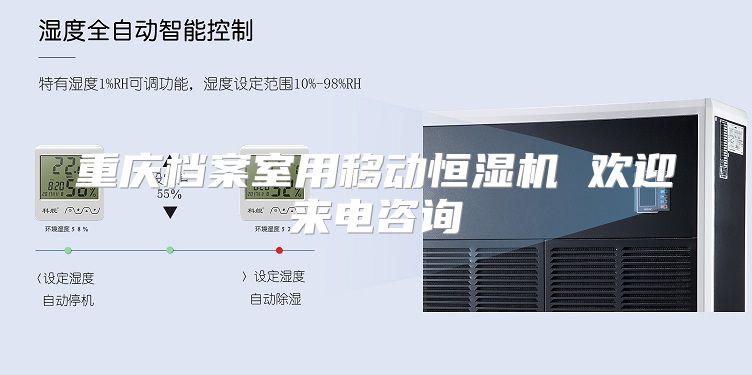 重庆档案室用移动恒湿机 欢迎来电咨询
