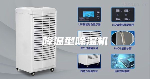 降温型除湿机