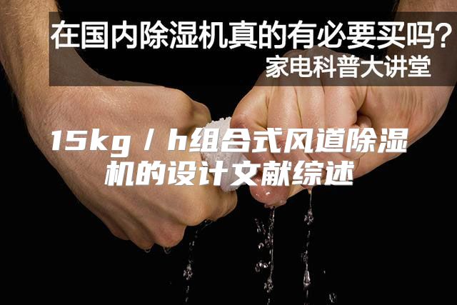 15kg／h组合式风道除湿机的设计文献综述