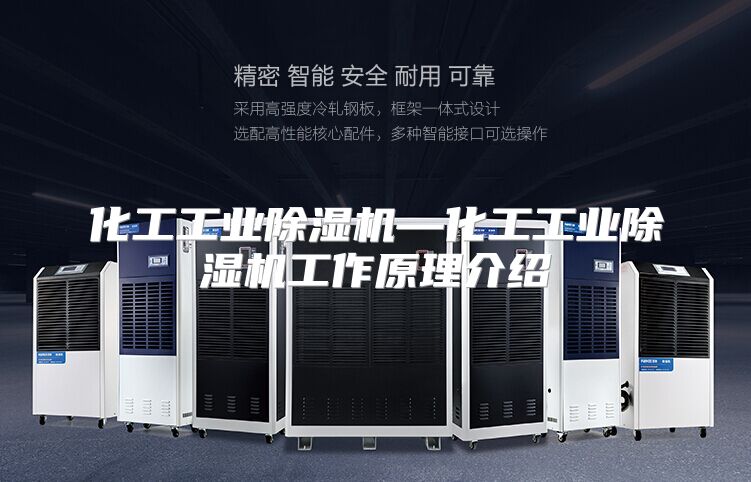 化工工业除湿机—化工工业除湿机工作原理介绍