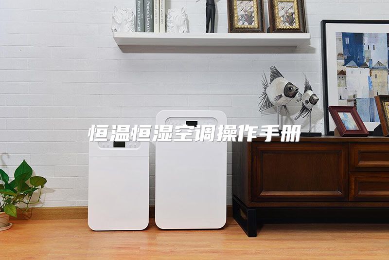 恒温恒湿空调操作手册