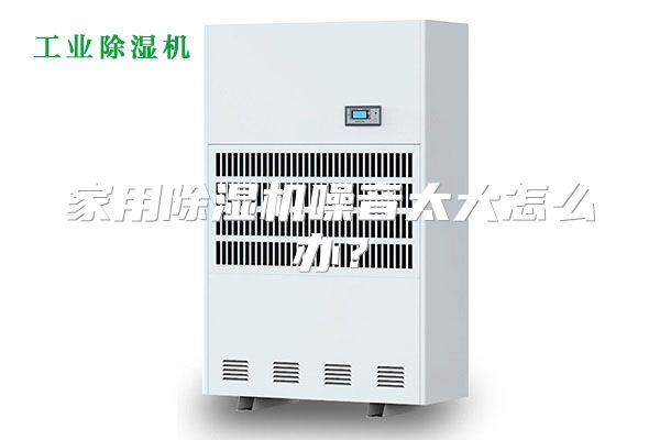 家用除湿机噪音太大怎么办？