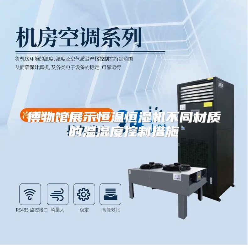博物馆展示恒温恒湿机不同材质的温湿度控制措施