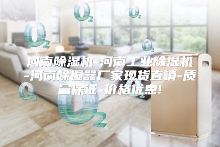 河南除湿机-河南工业除湿机-河南除湿器厂家现货直销-质量保证-价格优惠!