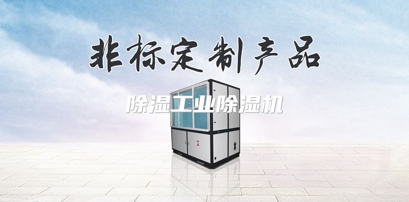 除湿工业除湿机