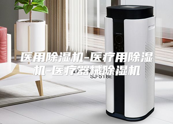 医用除湿机-医疗用除湿机-医疗器械除湿机
