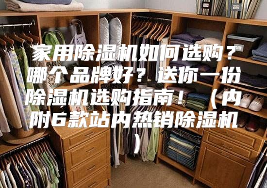 家用除湿机如何选购？哪个品牌好？送你一份除湿机选购指南！（内附6款站内热销除湿机）