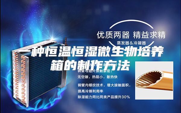 一种恒温恒湿微生物培养箱的制作方法