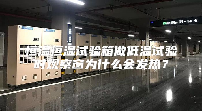 恒温恒湿试验箱做低温试验时观察窗为什么会发热？