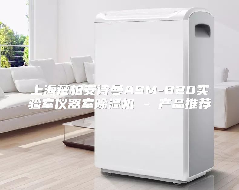 上海楚柏安诗曼ASM-820实验室仪器室除湿机 - 产品推荐