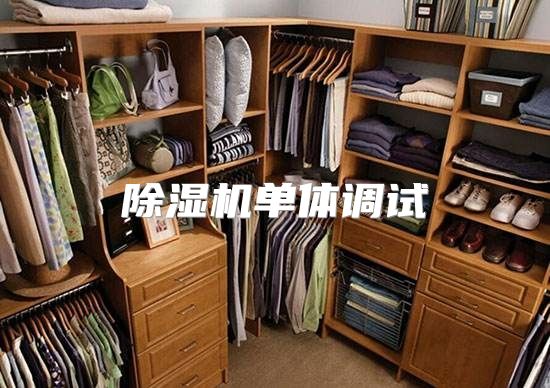 除湿机单体调试