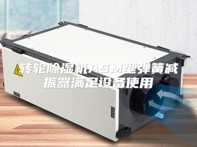 转轮除湿机ASM型弹簧减振器满足设备使用