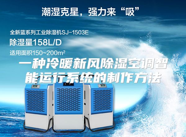 一种冷暖新风除湿空调智能运行系统的制作方法