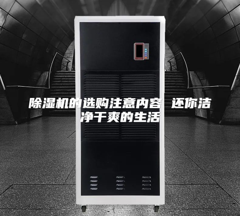 除湿机的选购注意内容 还你洁净干爽的生活