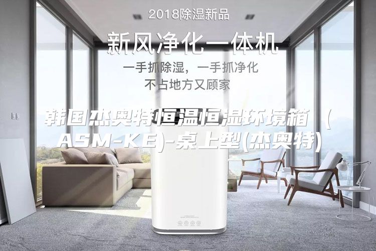 韩国杰奥特恒温恒湿环境箱 (ASM-KE)-桌上型(杰奥特)
