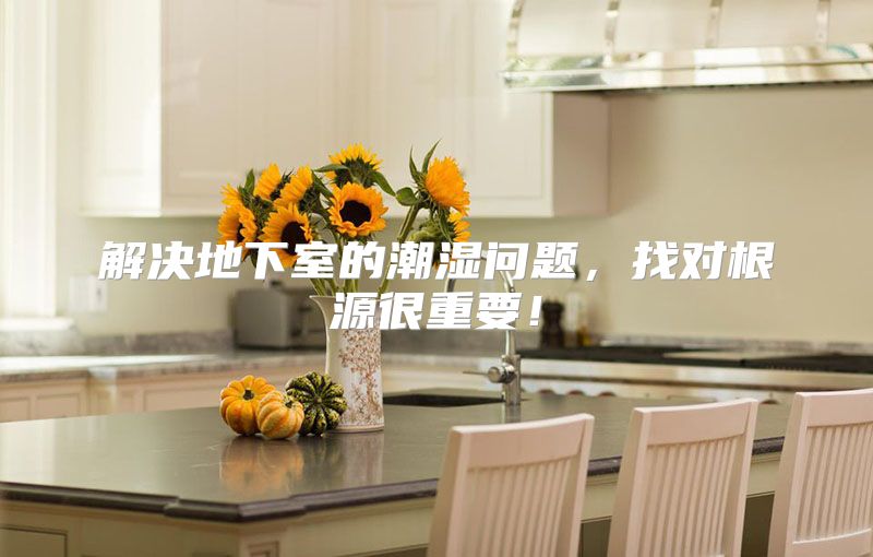 解决地下室的潮湿问题，找对根源很重要！