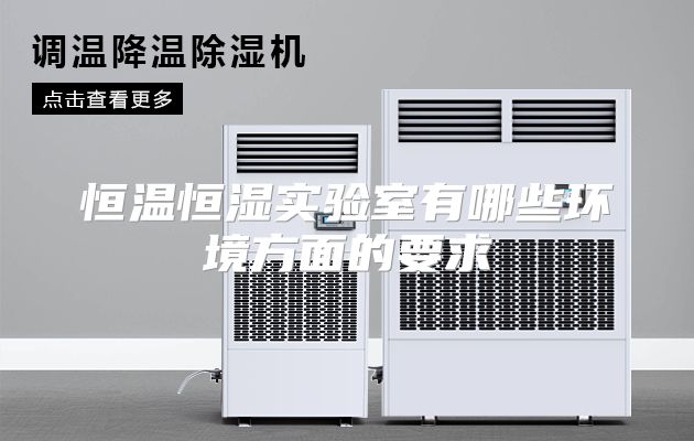 恒温恒湿实验室有哪些环境方面的要求