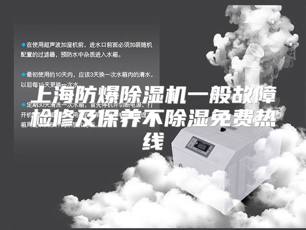 上海防爆除湿机一般故障检修及保养不除湿免费热线