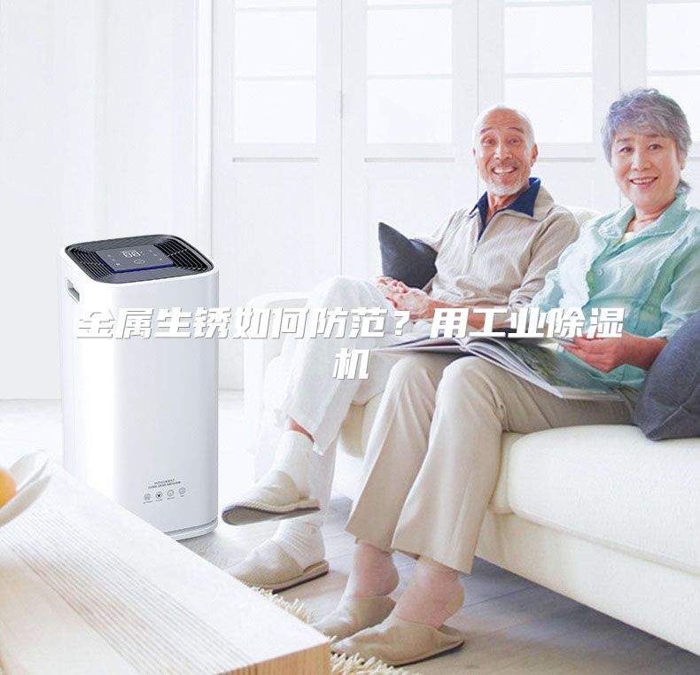 金属生锈如何防范？用工业除湿机
