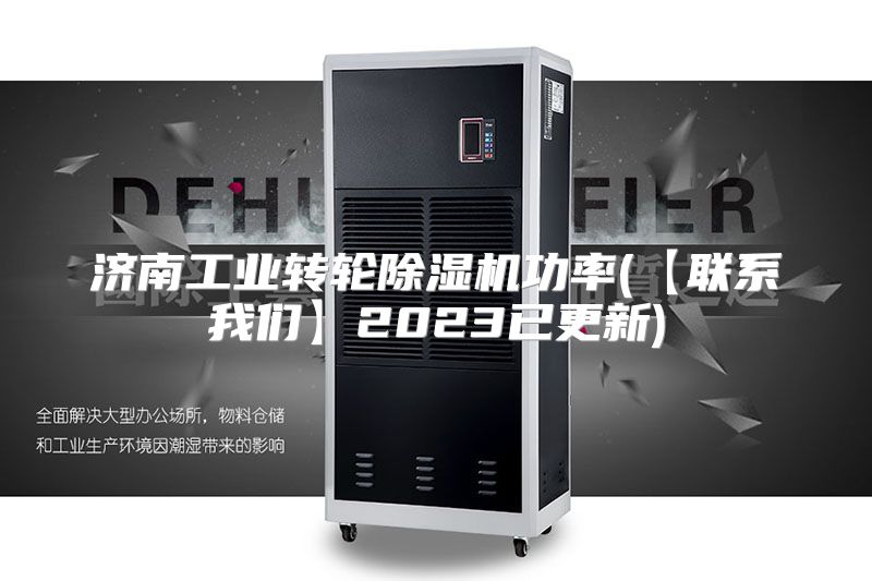 济南工业转轮除湿机功率(【联系我们】2023已更新)