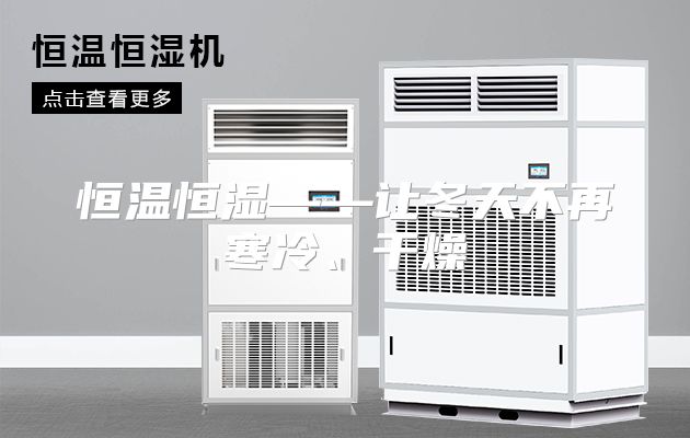 恒温恒湿——让冬天不再寒冷、干燥