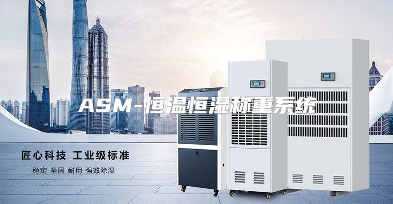 ASM-恒温恒湿称重系统