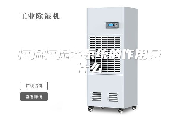 恒温恒湿各系统的作用是什么