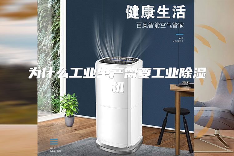为什么工业生产需要工业除湿机
