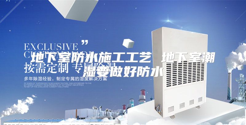 地下室防水施工工艺 地下室潮湿要做好防水
