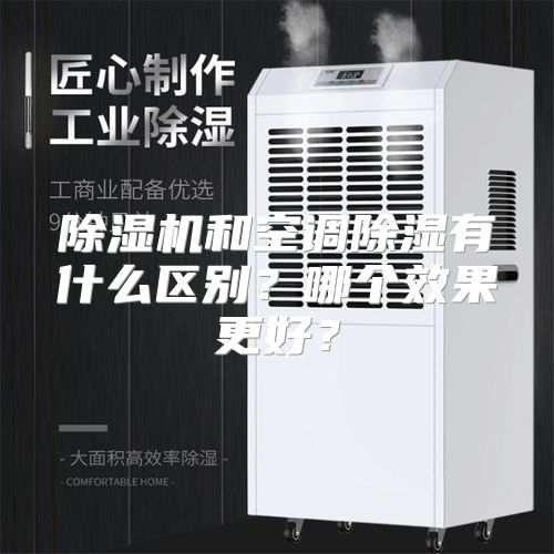 除湿机和空调除湿有什么区别？哪个效果更好？
