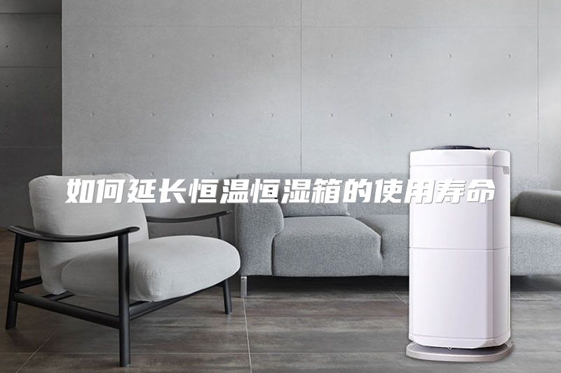 如何延长恒温恒湿箱的使用寿命