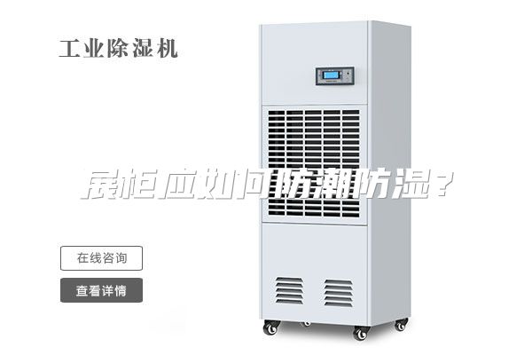 展柜应如何防潮防湿？