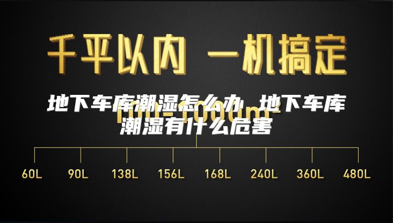 地下车库潮湿怎么办 地下车库潮湿有什么危害