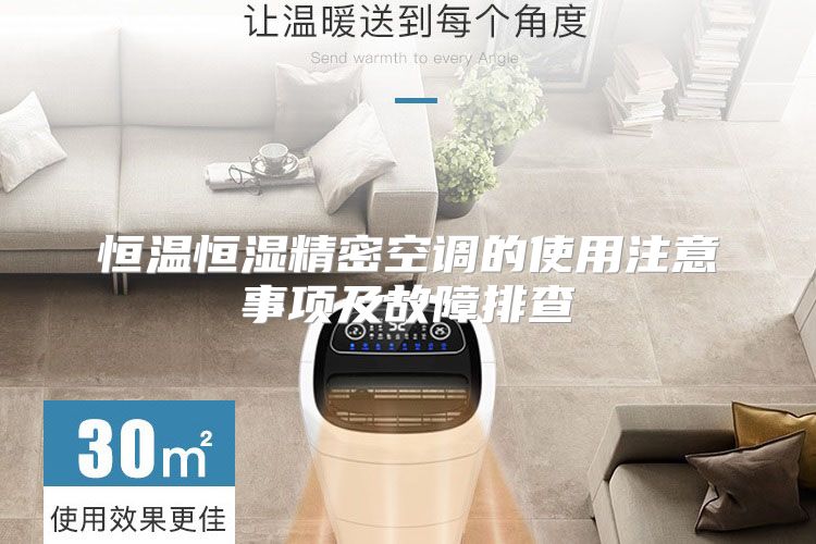 恒温恒湿精密空调的使用注意事项及故障排查