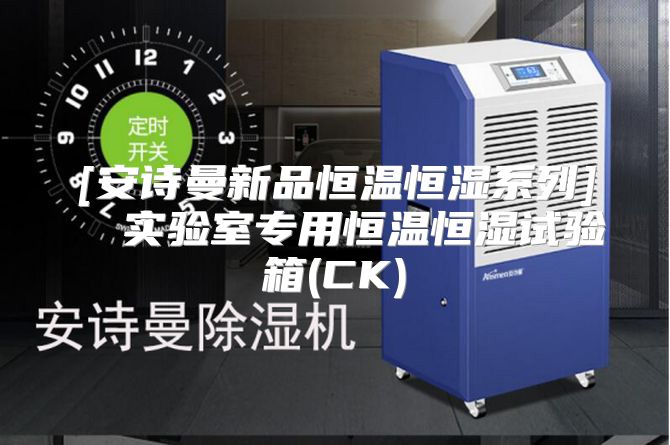[安诗曼新品恒温恒湿系列]  实验室专用恒温恒湿试验箱(CK)
