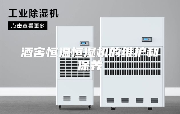 酒窖恒温恒湿机的维护和保养