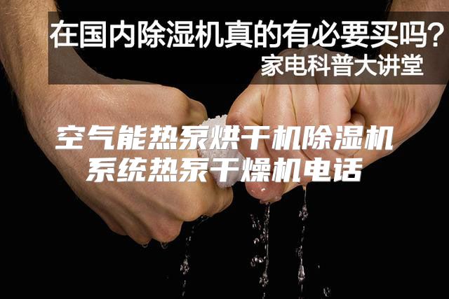 空气能热泵烘干机除湿机系统热泵干燥机电话