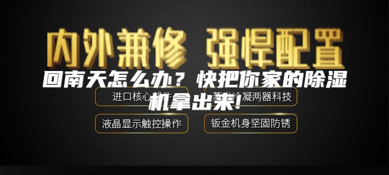 回南天怎么办？快把你家的除湿机拿出来!