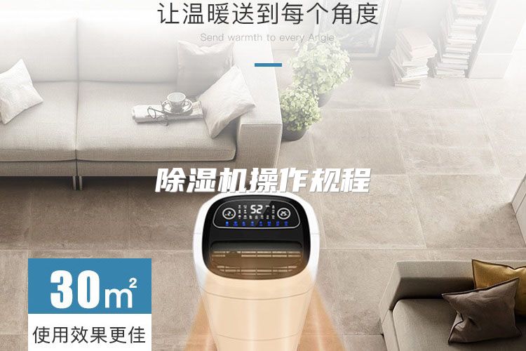 除湿机操作规程