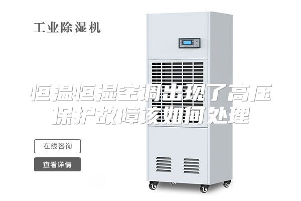 恒温恒湿空调出现了高压保护故障该如何处理