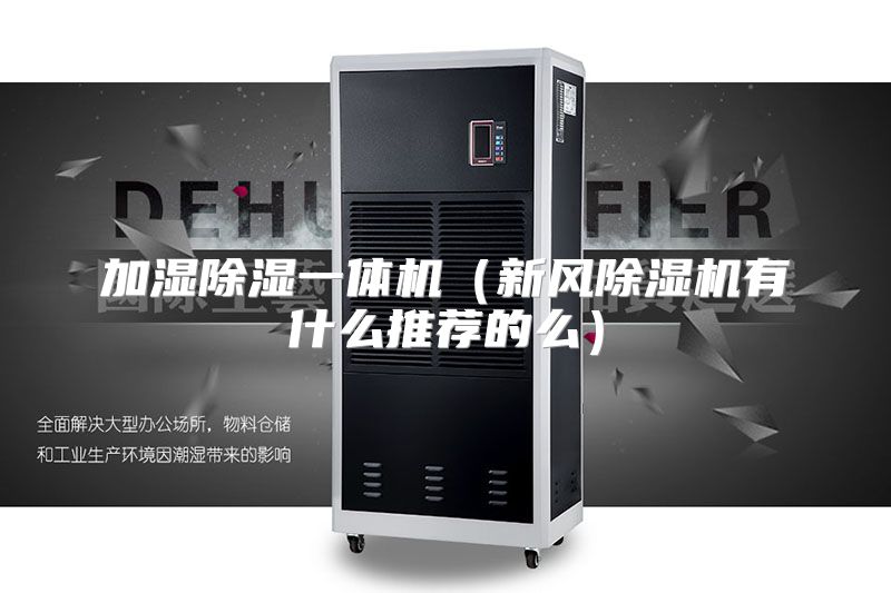 加湿除湿一体机（新风除湿机有什么推荐的么）
