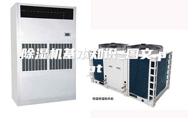 除湿机基本知识_图文.ppt