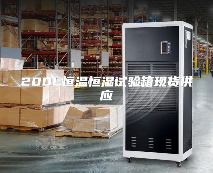200L恒温恒湿试验箱现货供应