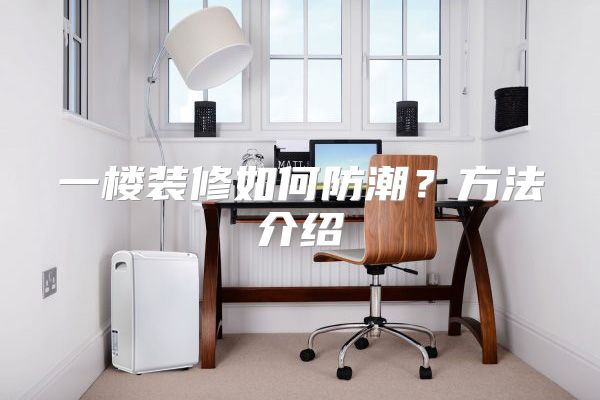 一楼装修如何防潮？方法介绍