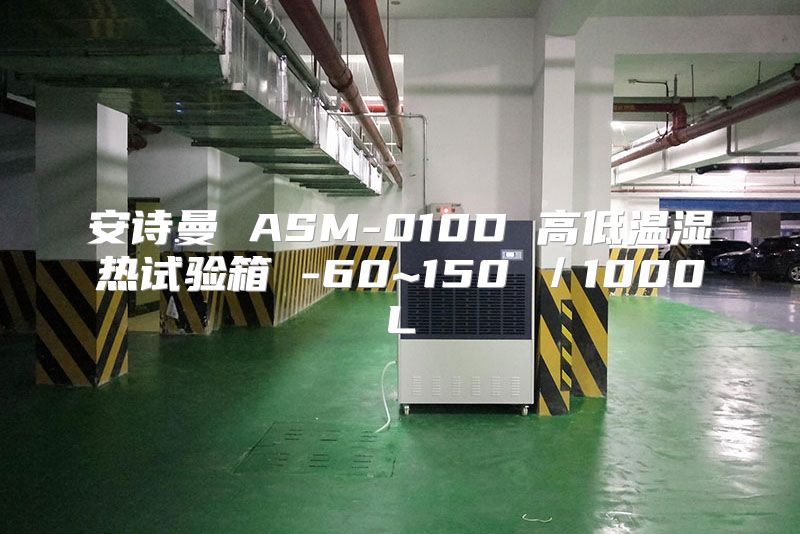 安诗曼 ASM-010D 高低温湿热试验箱 -60~150℃／1000L