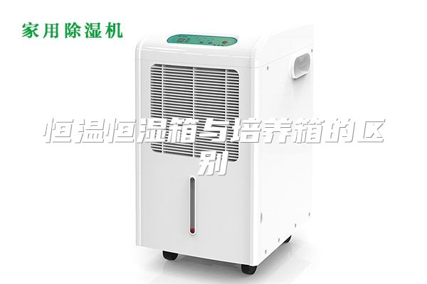 恒温恒湿箱与培养箱的区别