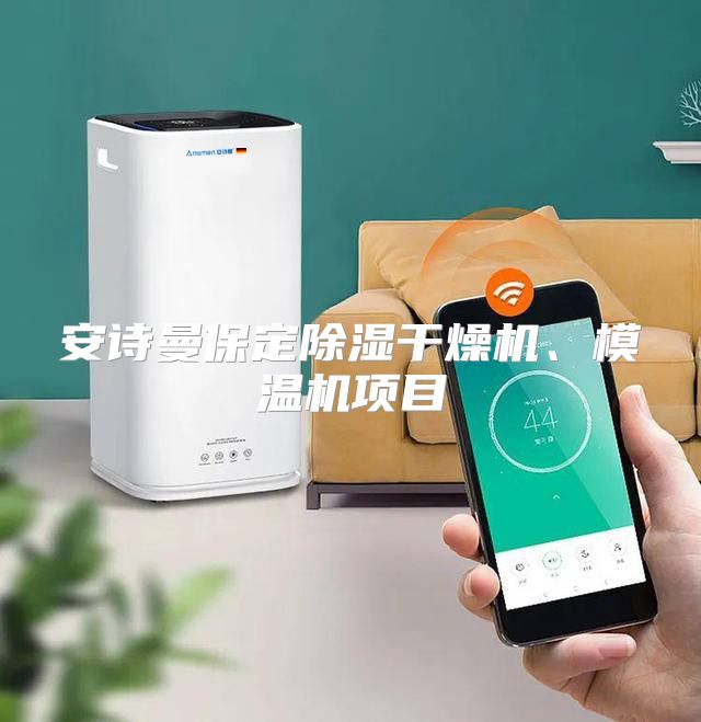 安诗曼保定除湿干燥机、模温机项目