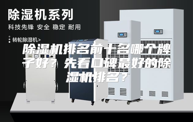 除湿机排名前十名哪个牌子好？先看口碑最好的除湿机排名？
