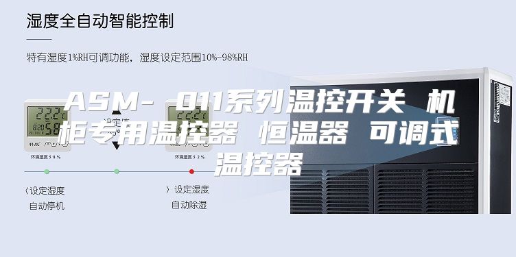 ASM- 011系列温控开关 机柜专用温控器 恒温器 可调式温控器