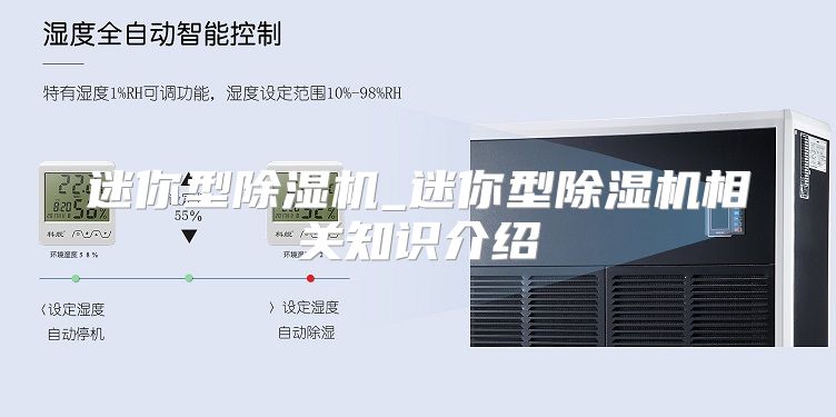 迷你型除湿机_迷你型除湿机相关知识介绍